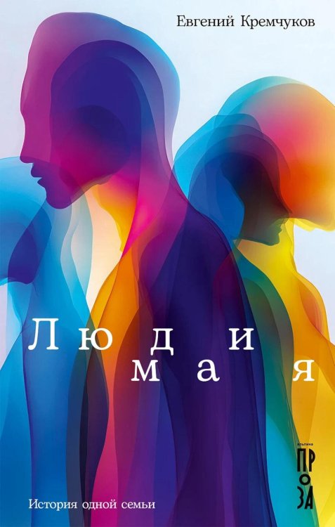 Обложка книги «Люди мая: История одной семьи: сборник» — Кремчуков Евгений, ISBN 9785002239658