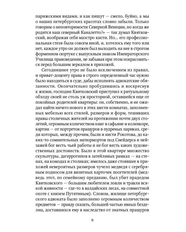 Под небом Северной Пальмиры: Чем прекраснее здание, тем красивее рутины: роман