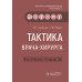 Тактика врача-хирурга: практическое руководство