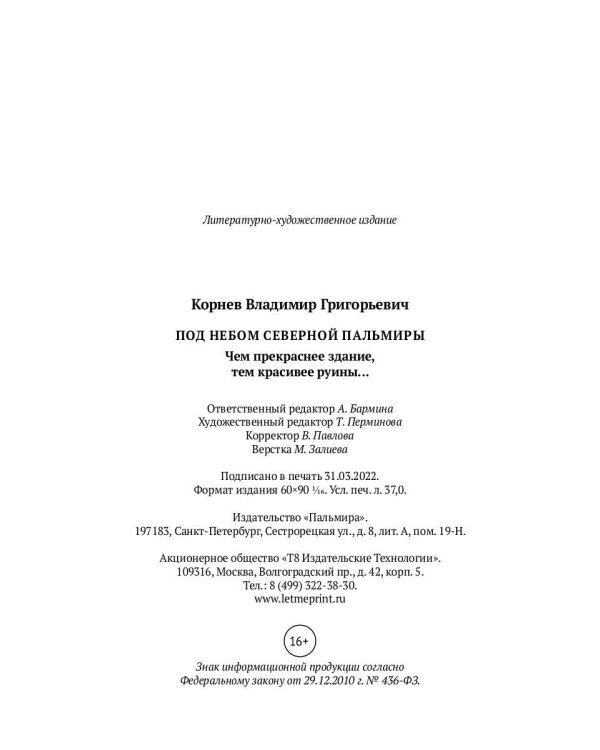 Под небом Северной Пальмиры: Чем прекраснее здание, тем красивее рутины: роман