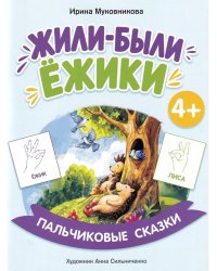 Жили-были ежики