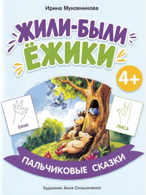 Жили-были ежики