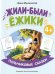 Жили-были ежики