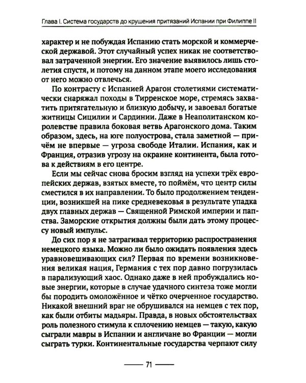 Хрупкий баланс. Четыре столетия борьбы за господство в Европе