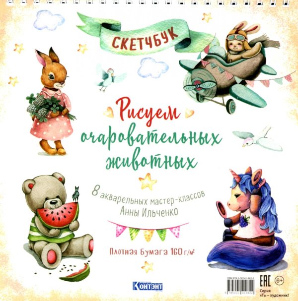 Ты - художник! Рисуем очаровательных животных. 8 акварельных мастер-классов: Скетчбук (разные животные)