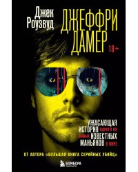 Джеффри Дамер. Ужасающая история одного из самых известных маньяков в мире