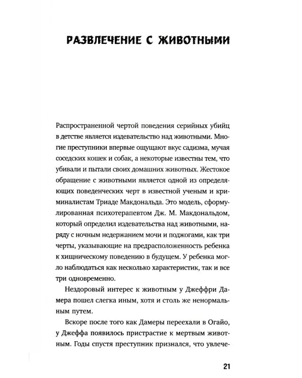 Джеффри Дамер. Ужасающая история одного из самых известных маньяков в мире