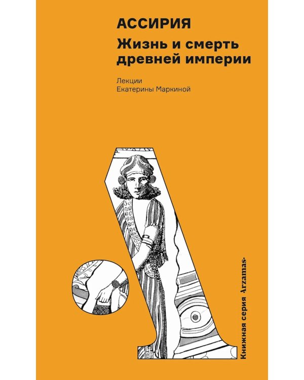 Ассирия: Жизнь и смерть древней империи