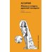 Ассирия: Жизнь и смерть древней империи
