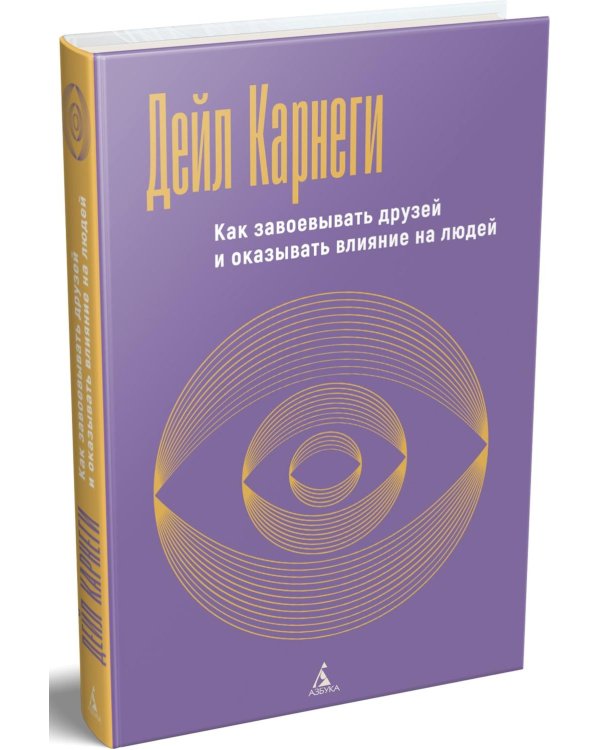 Дополнительное изображение книги «Как завоевывать друзей и оказывать влияние на людей»