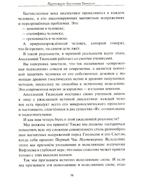 Нуктемерон Аполлония Тианского с объяснениями Яна ван Рэйкенборга