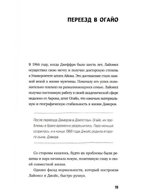 Джеффри Дамер. Ужасающая история одного из самых известных маньяков в мире