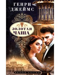Золотая чаша: роман