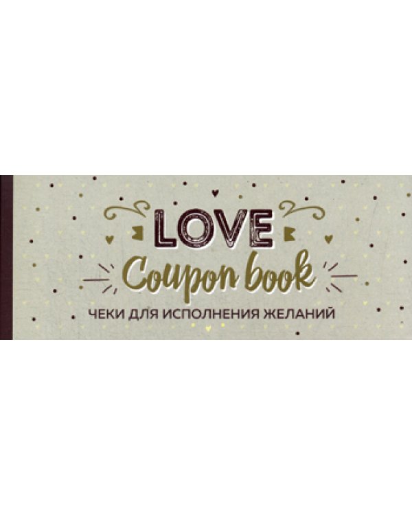 Чеки для исполнения желаний. Love Coupon Book (крафт)