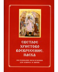 Светлое Христово Воскресение. Пасха. Последование Богослужения наряду. Для клироса и мирян
