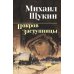 Покров Заступницы: роман, повести