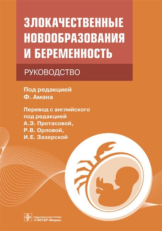 Злокачественные новообразования и беременность. Руководство Злокачественные новообразования и беременность. Руководство