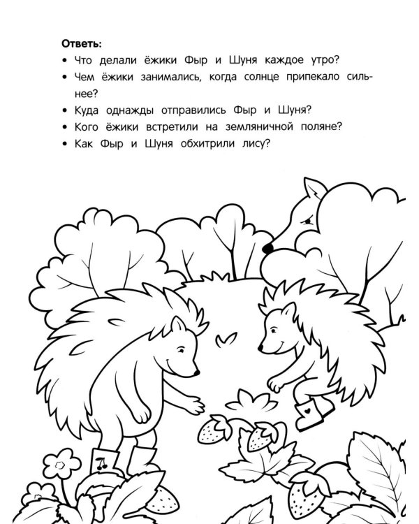 Жили-были ежики