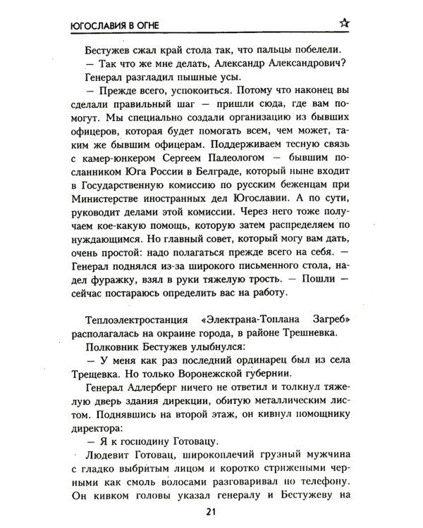 Югославия в огне: роман