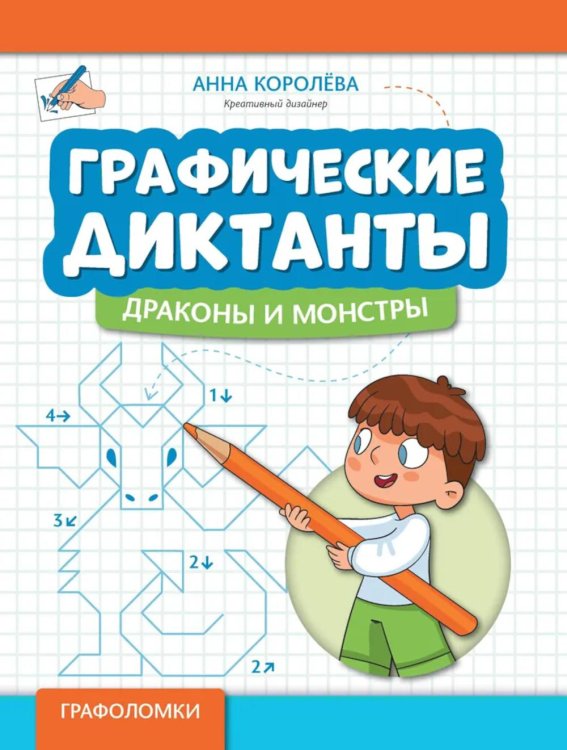 Графоломки Графические диктанты. Драконы и монстры