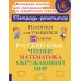 Памятки для учащихся 1- 4 кл: Русский язык. Чтение. Математика. Окружающий мир (тетрадь-репетитор)