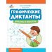 Графоломки Графические диктанты. Драконы и монстры