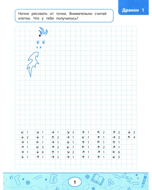 Графические диктанты. Драконы и монстры