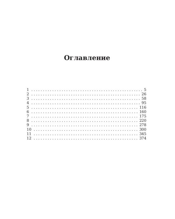 Хождение по мукам. Восемнадцатый год. Т. 2