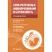 Злокачественные новообразования и беременность. Руководство Злокачественные новообразования и беременность. Руководство