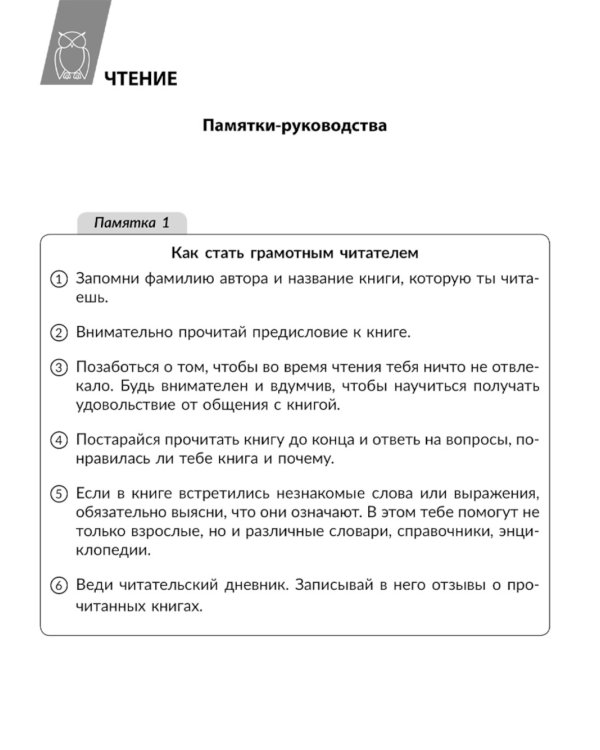 Памятки для учащихся 1- 4 кл: Русский язык. Чтение. Математика. Окружающий мир (тетрадь-репетитор)