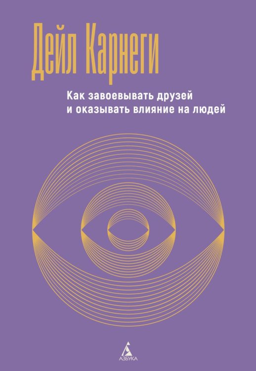Обложка книги «Как завоевывать друзей и оказывать влияние на людей» — Карнеги Дейл, ISBN 9785389334298