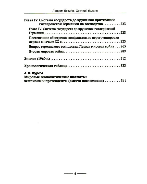 Хрупкий баланс. Четыре столетия борьбы за господство в Европе
