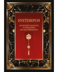 Нуктемерон Аполлония Тианского с объяснениями Яна ван Рэйкенборга