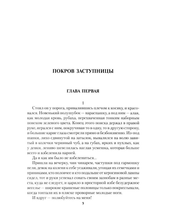 Покров Заступницы: роман, повести