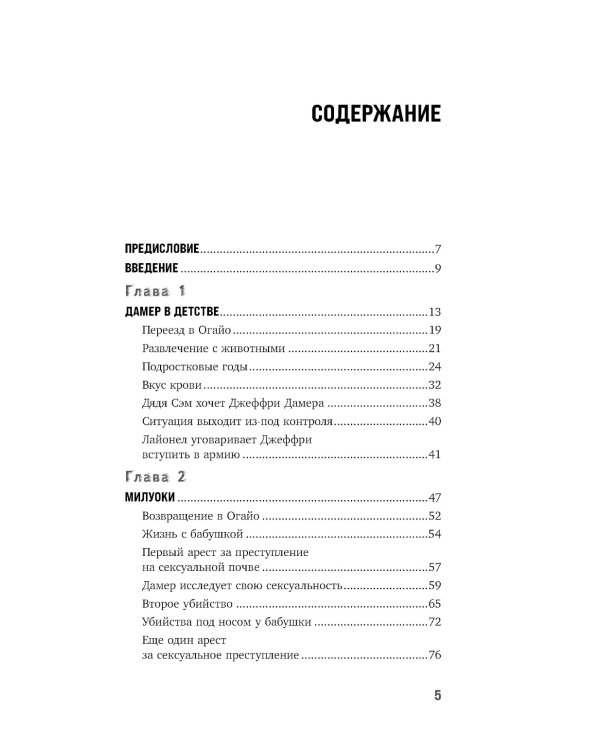 Джеффри Дамер. Ужасающая история одного из самых известных маньяков в мире