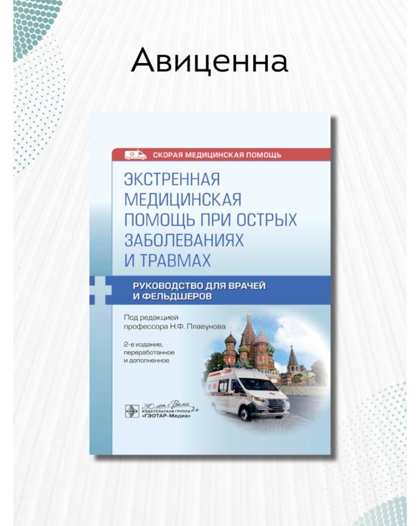 Экстренная медицинская помощь при острых заболеваниях и травмах. Руководство для врачей и фельдшеров