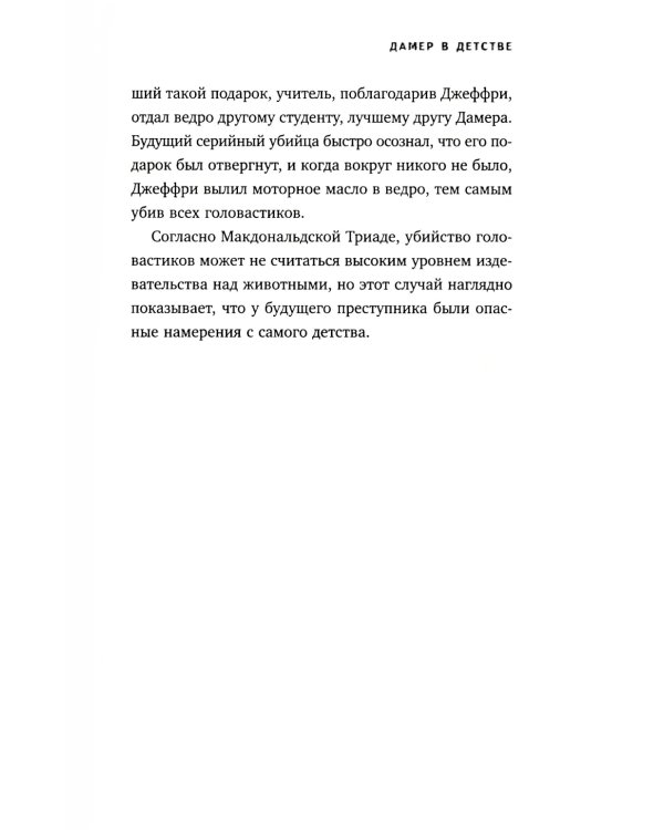 Джеффри Дамер. Ужасающая история одного из самых известных маньяков в мире