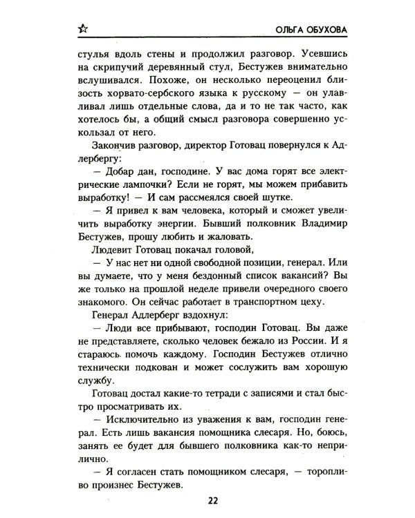 Югославия в огне: роман