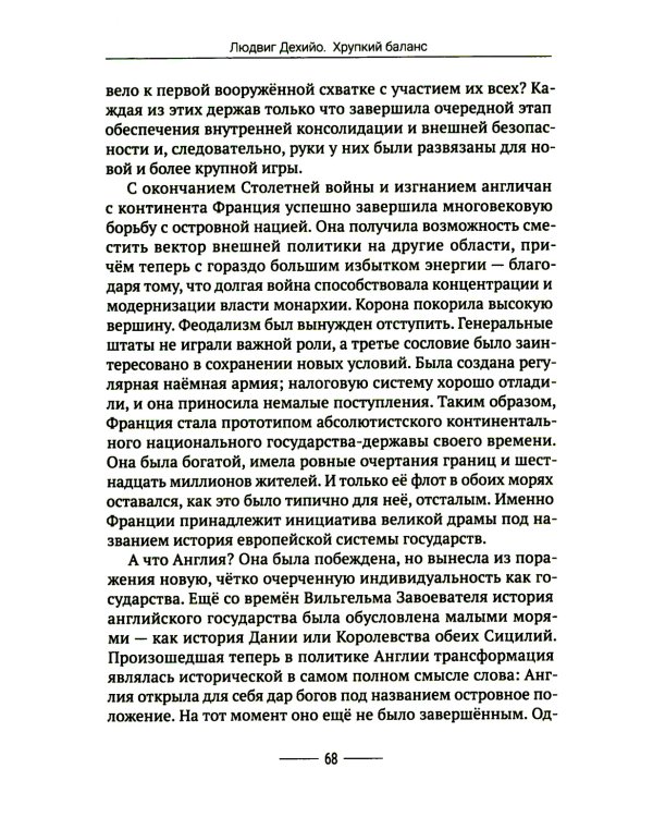 Хрупкий баланс. Четыре столетия борьбы за господство в Европе
