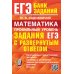 ЕГЭ. Банк заданий ЕГЭ. Математика. Профильный уровень. Задания с развернутым ответом