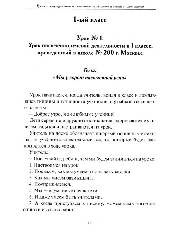Уроки письменной речи. По ступенькам школы