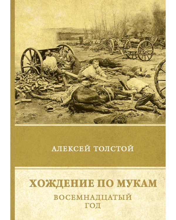 Хождение по мукам. Восемнадцатый год. Т. 2