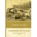 Хождение по мукам. Восемнадцатый год. Т. 2
