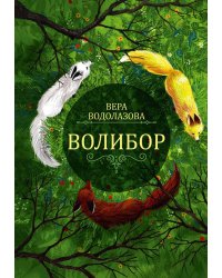 Волибор