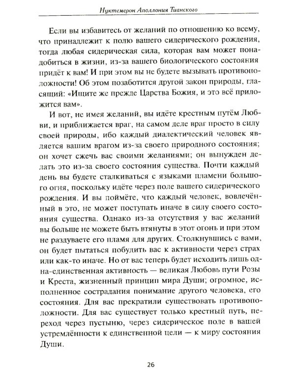 Нуктемерон Аполлония Тианского с объяснениями Яна ван Рэйкенборга