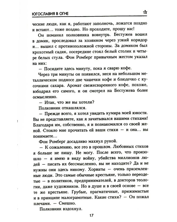 Югославия в огне: роман