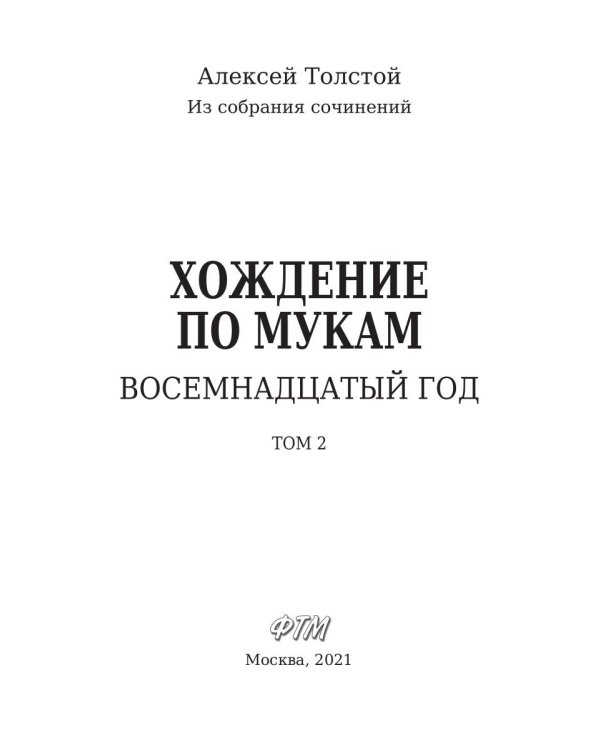 Хождение по мукам. Восемнадцатый год. Т. 2