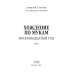 Хождение по мукам. Восемнадцатый год. Т. 2