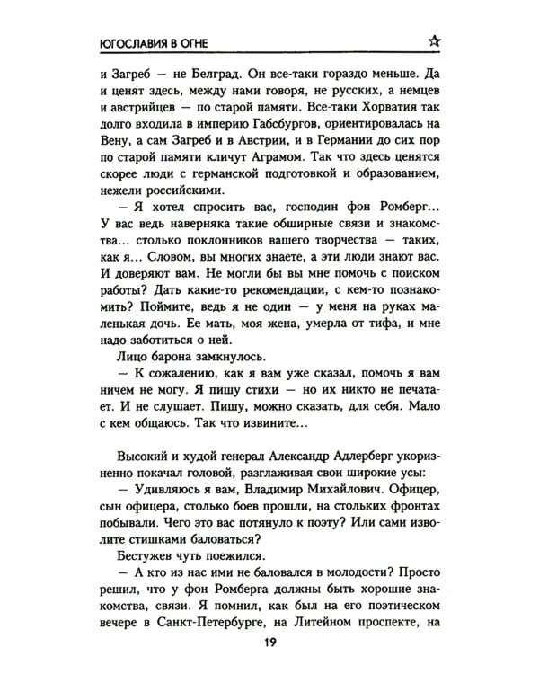 Югославия в огне: роман