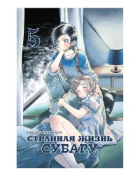 Странная жизнь Субару. Т. 5